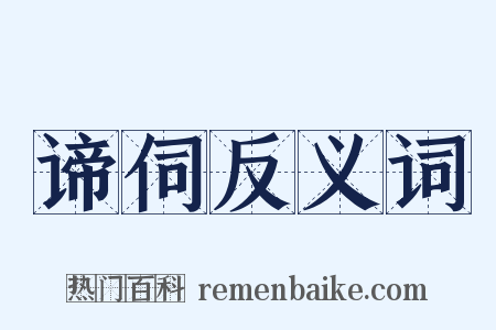谛伺反义词是什么意思的图片